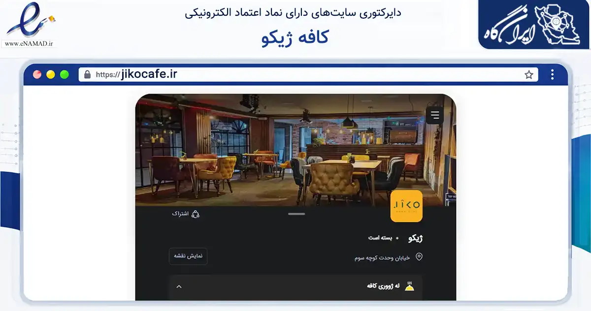صفحه اصلی سایت کافه ژیکو به نشانی jikocafe.ir که در زمینه تجارت، بازرگانی و تبلیغات با مرکزیت سردشت فعالیت دارد.