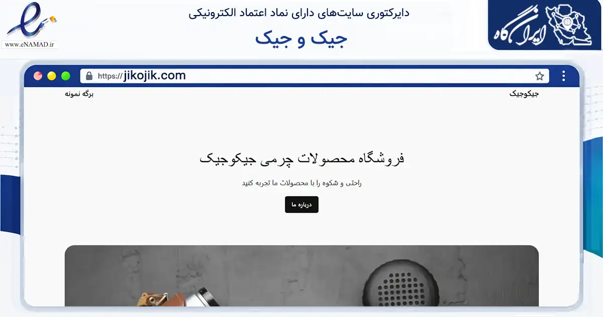 صفحه اصلی سایت جیک و جیک به نشانی jikojik.com که در زمینه تجارت، بازرگانی و تبلیغات با مرکزیت تهران فعالیت دارد.