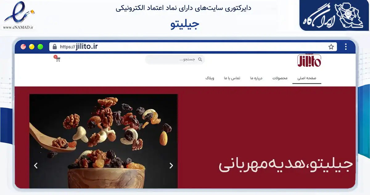 صفحه اصلی سایت جیلیتو به نشانی jilito.ir که در زمینه تجارت، بازرگانی و تبلیغات با مرکزیت بندر لنگه فعالیت دارد.
