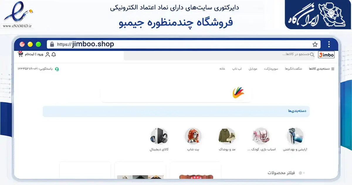 صفحه اصلی سایت فروشگاه چندمنظوره جیمبو به نشانی jimboo.shop که در زمینه تجارت، بازرگانی و تبلیغات با مرکزیت مشهد فعالیت دارد.