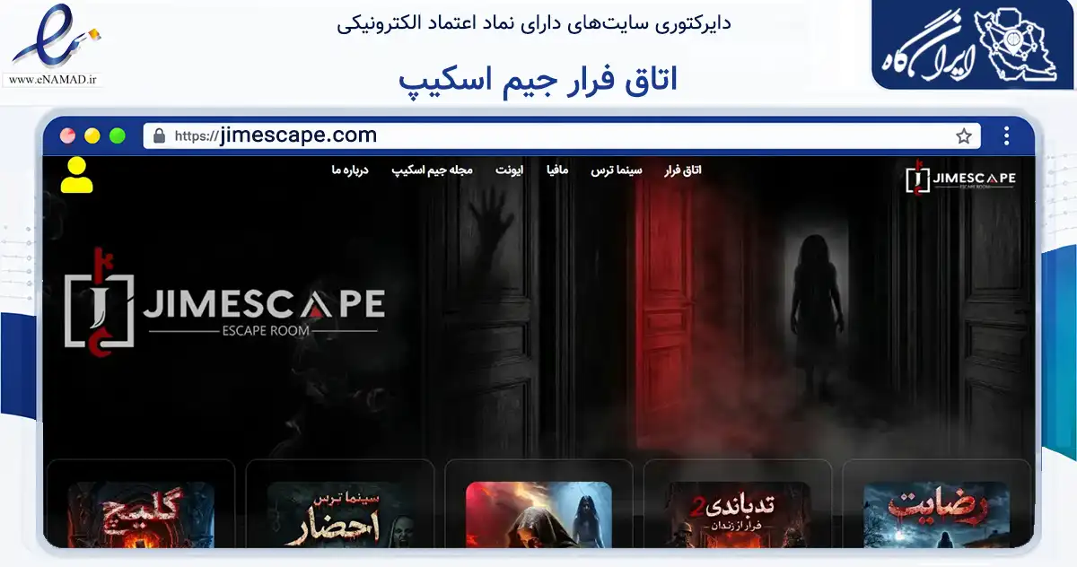 صفحه اصلی سایت اتاق فرار جیم اسکیپ به نشانی jimescape.com که در زمینه تجارت، بازرگانی و تبلیغات با مرکزیت آبادان فعالیت دارد.