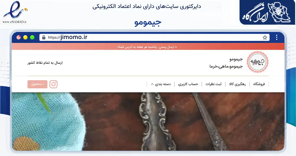 صفحه اصلی سایت جیمومو به نشانی jimomo.ir که در زمینه تجارت، بازرگانی و تبلیغات با مرکزیت بوشهر فعالیت دارد.