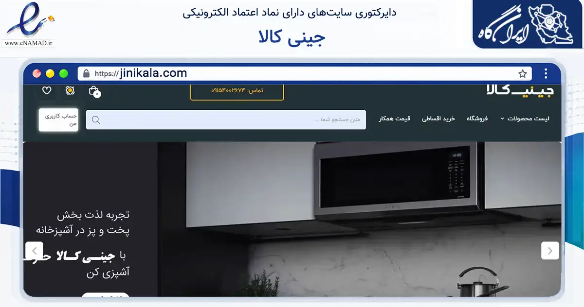 صفحه اصلی سایت جینی کالا به نشانی jinikala.com که در زمینه تجارت، بازرگانی و تبلیغات با مرکزیت مشهد فعالیت دارد.