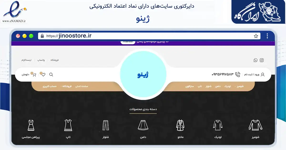 صفحه اصلی سایت ژینو به نشانی jinoostore.ir که در زمینه تجارت، بازرگانی و تبلیغات با مرکزیت تهران فعالیت دارد.