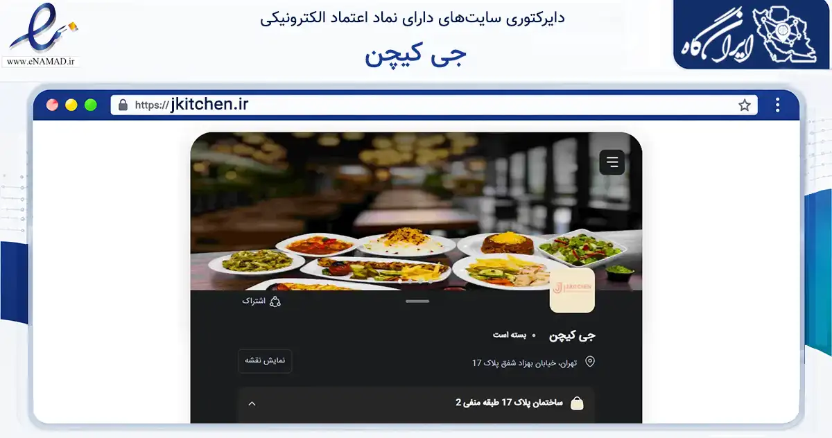 صفحه اصلی سایت جی کیچن به نشانی jkitchen.ir که در زمینه تجارت، بازرگانی و تبلیغات با مرکزیت تهران فعالیت دارد.