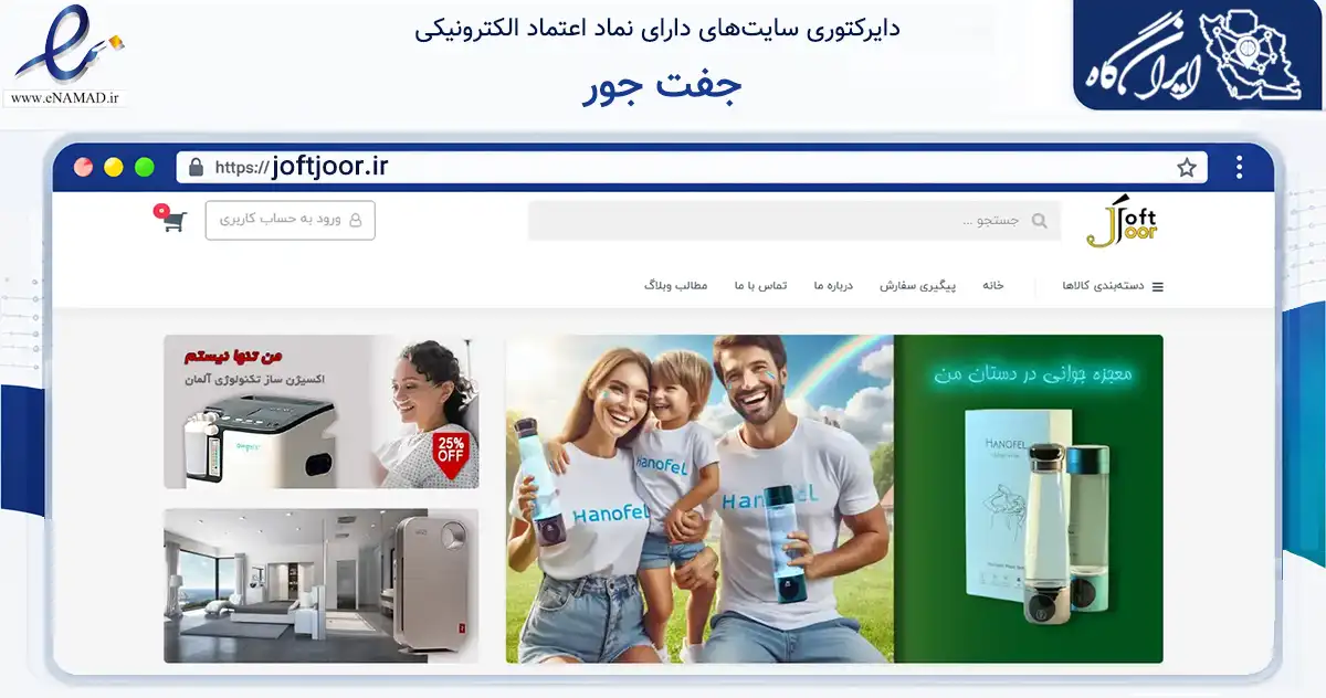 صفحه اصلی سایت جفت جور به نشانی joftjoor.ir که در زمینه تجارت، بازرگانی و تبلیغات با مرکزیت تهران فعالیت دارد.