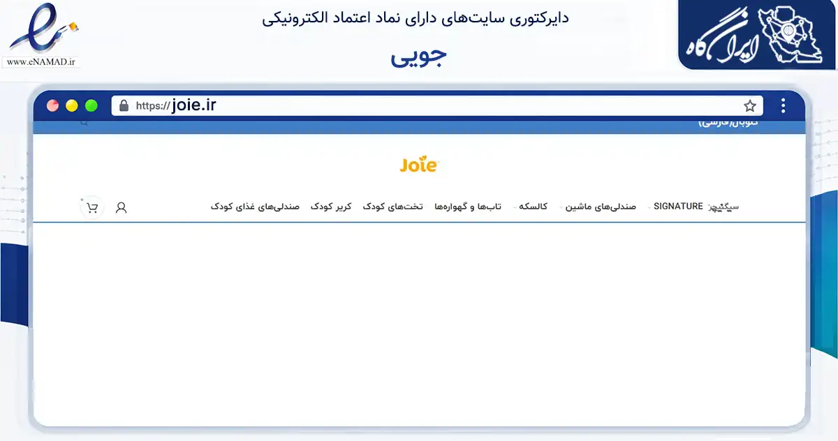 صفحه اصلی سایت جویی به نشانی joie.ir که در زمینه تجارت، بازرگانی و تبلیغات با مرکزیت سقز فعالیت دارد.