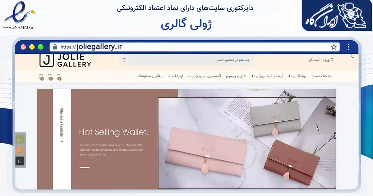 صفحه اصلی سایت ژولی گالری به نشانی joliegallery.ir که در زمینه تجارت، بازرگانی و تبلیغات با مرکزیت تهران فعالیت دارد.