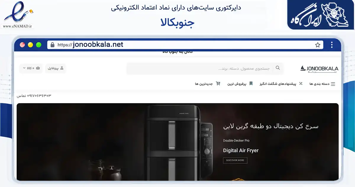 صفحه اصلی سایت جنوبکالا به نشانی jonoobkala.net که در زمینه تجارت، بازرگانی و تبلیغات با مرکزیت شیراز فعالیت دارد.