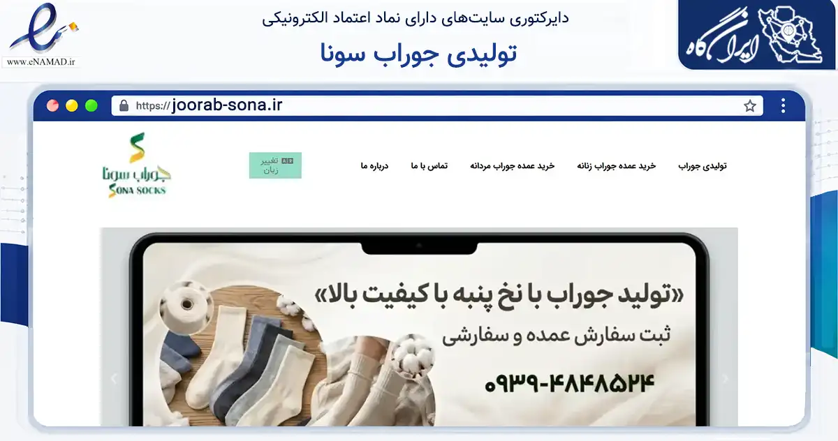 صفحه اصلی سایت تولیدی جوراب سونا به نشانی joorab-sona.ir که در زمینه تجارت، بازرگانی و تبلیغات با مرکزیت رباط‌کریم فعالیت دارد.