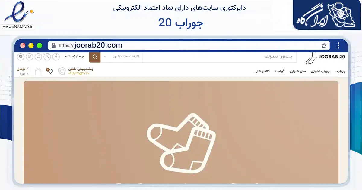 صفحه اصلی سایت جوراب 20 به نشانی joorab20.com که در زمینه تجارت، بازرگانی و تبلیغات با مرکزیت بانه فعالیت دارد.