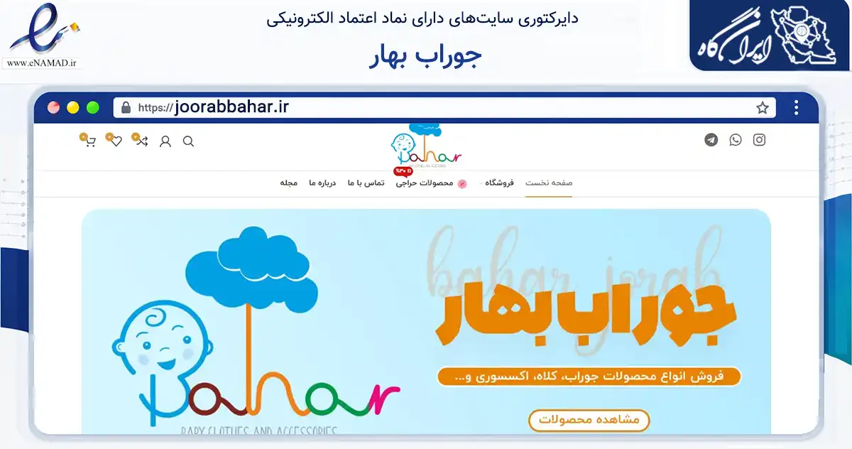 صفحه اصلی سایت جوراب بهار به نشانی joorabbahar.ir که در زمینه تجارت، بازرگانی و تبلیغات با مرکزیت تهران فعالیت دارد.