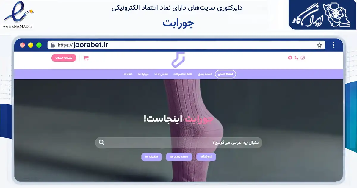 صفحه اصلی سایت جورابت به نشانی joorabet.ir که در زمینه تجارت، بازرگانی و تبلیغات با مرکزیت کرج فعالیت دارد.