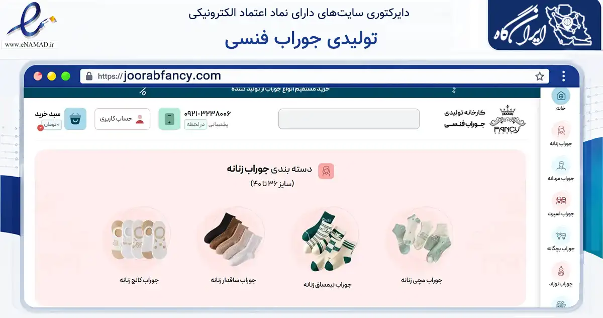 صفحه اصلی سایت تولیدی جوراب فنسی به نشانی joorabfancy.com که در زمینه تجارت، بازرگانی و تبلیغات با مرکزیت تهران فعالیت دارد.