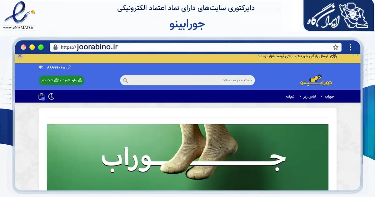 صفحه اصلی سایت جورابینو به نشانی joorabino.ir که در زمینه تجارت، بازرگانی و تبلیغات با مرکزیت تهران فعالیت دارد.