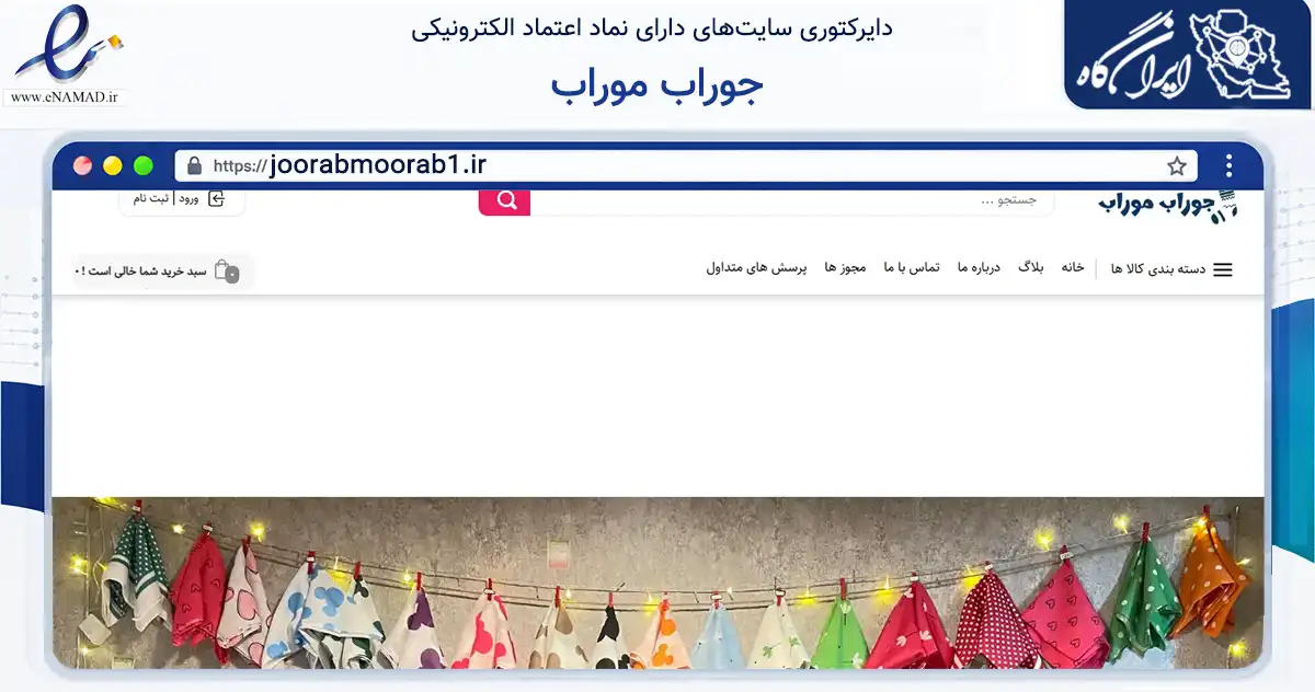 صفحه اصلی سایت جوراب موراب به نشانی joorabmoorab1.ir که در زمینه تجارت، بازرگانی و تبلیغات با مرکزیت نی‌ریز فعالیت دارد.