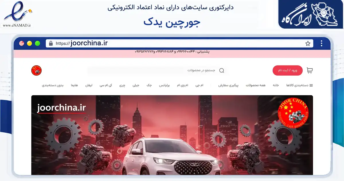 صفحه اصلی سایت جورچین یدک به نشانی joorchina.ir که در زمینه تجارت، بازرگانی و تبلیغات با مرکزیت اصفهان فعالیت دارد.