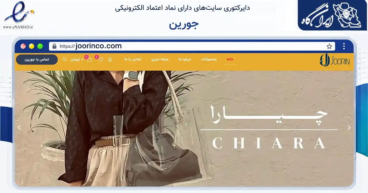 صفحه اصلی سایت جورین به نشانی joorinco.com که در زمینه تجارت، بازرگانی و تبلیغات با مرکزیت تهران فعالیت دارد.