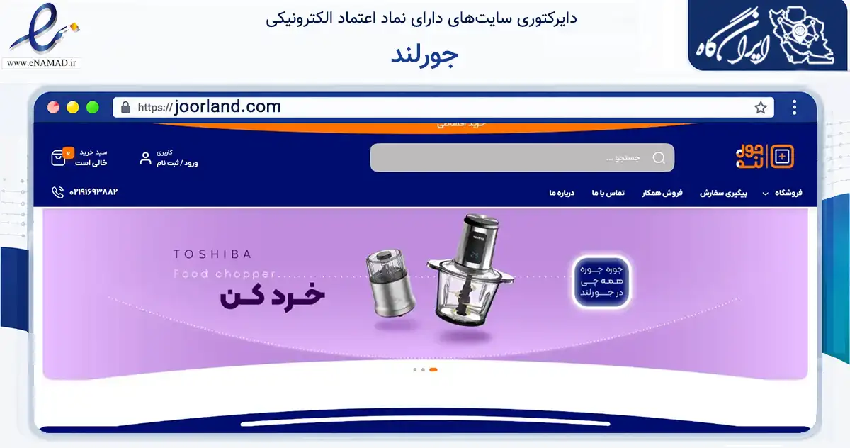صفحه اصلی سایت جورلند به نشانی joorland.com که در زمینه تجارت، بازرگانی و تبلیغات با مرکزیت تهران فعالیت دارد.