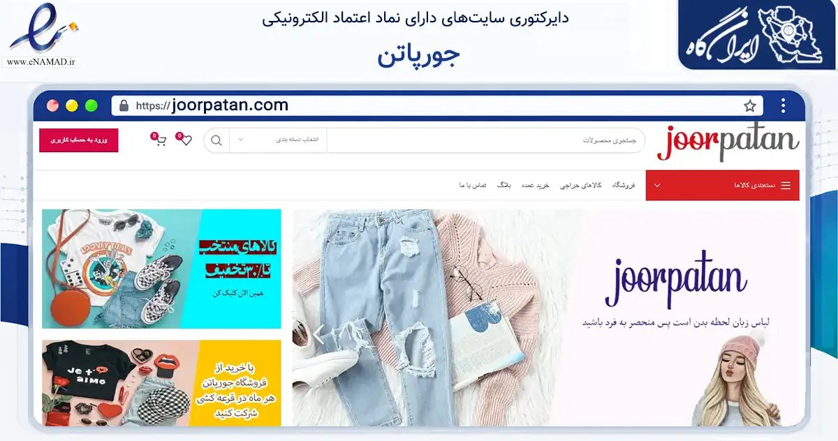 صفحه اصلی سایت جورپاتن به نشانی joorpatan.com که در زمینه تجارت، بازرگانی و تبلیغات با مرکزیت تهران فعالیت دارد.