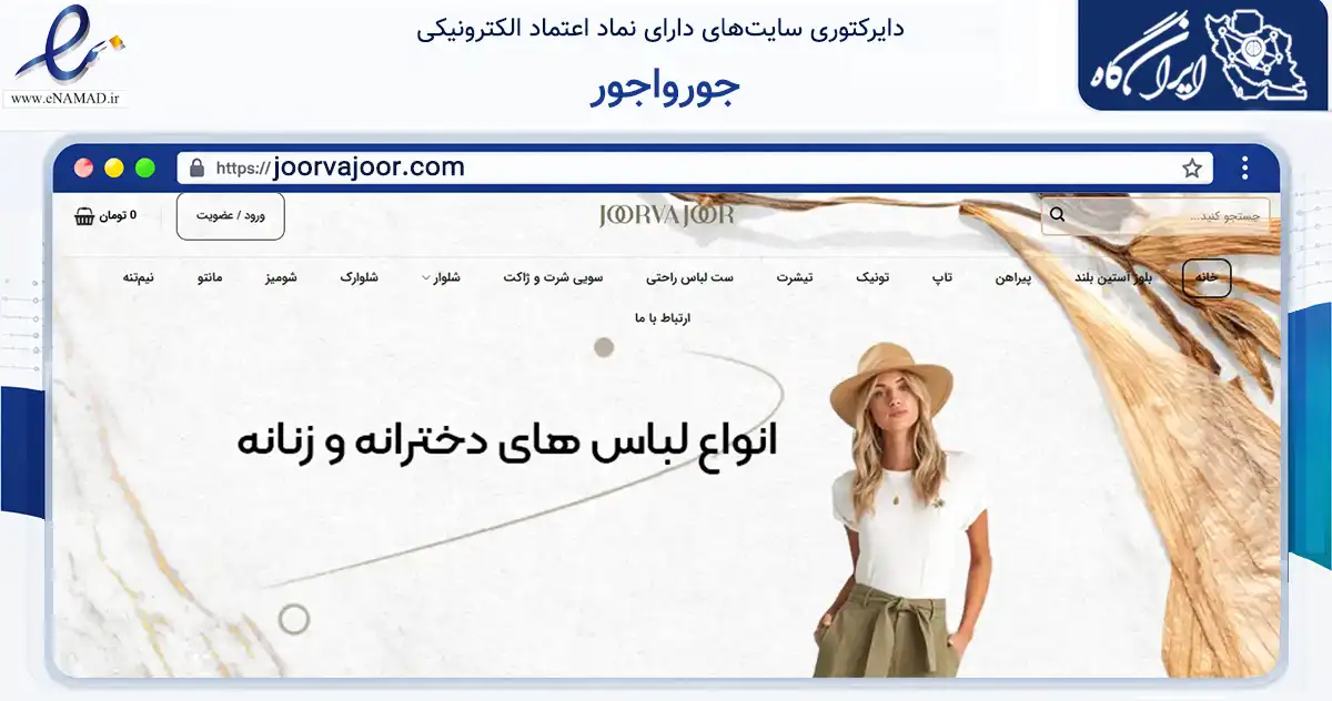 صفحه اصلی سایت جورواجور به نشانی joorvajoor.com که در زمینه تجارت، بازرگانی و تبلیغات با مرکزیت قزوین فعالیت دارد.