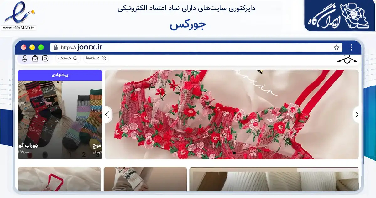 صفحه اصلی سایت جورکس به نشانی joorx.ir که در زمینه تجارت، بازرگانی و تبلیغات با مرکزیت تهران فعالیت دارد.