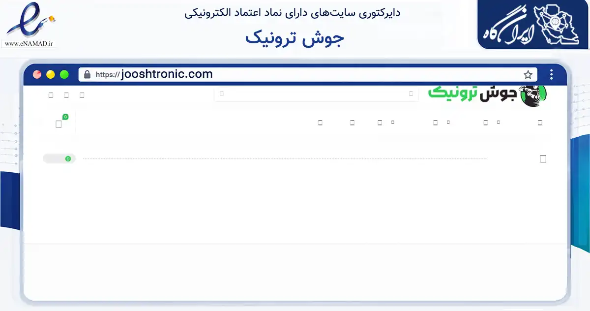 صفحه اصلی سایت جوش ترونیک به نشانی jooshtronic.com که در زمینه تجارت، بازرگانی و تبلیغات با مرکزیت کرج فعالیت دارد.