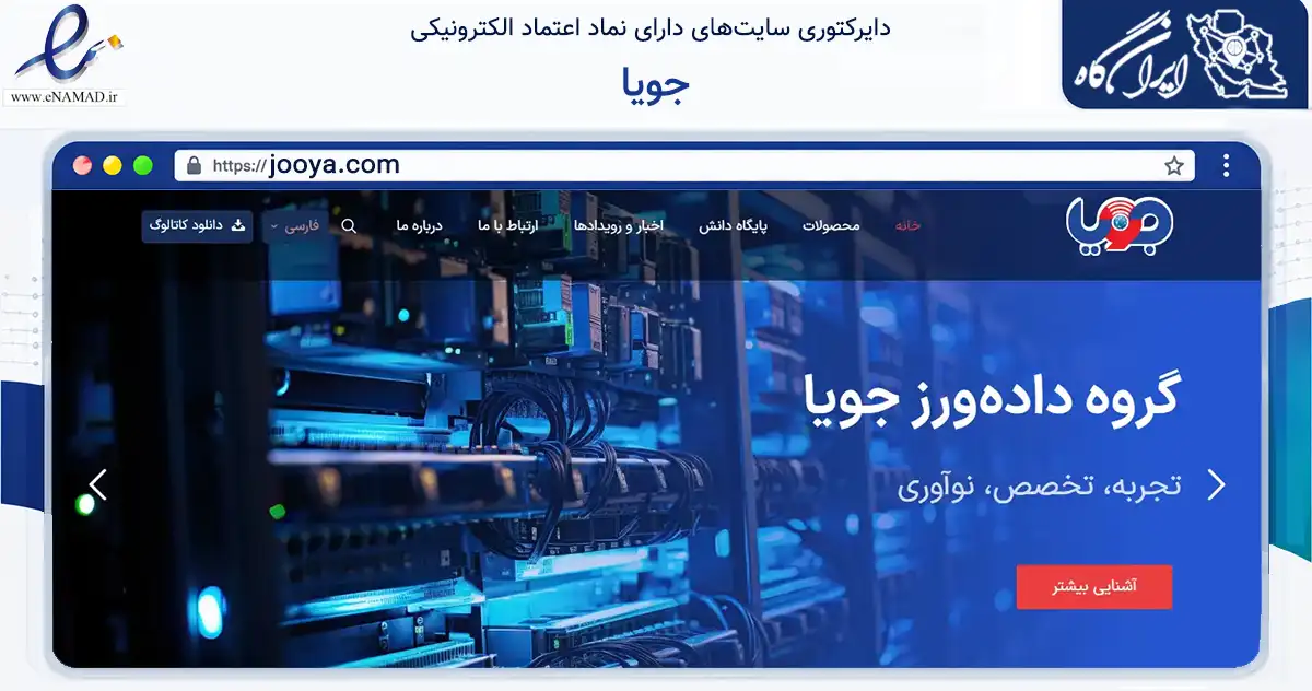 صفحه اصلی سایت جویا به نشانی jooya.com که در زمینه تجارت، بازرگانی و تبلیغات با مرکزیت تهران فعالیت دارد.