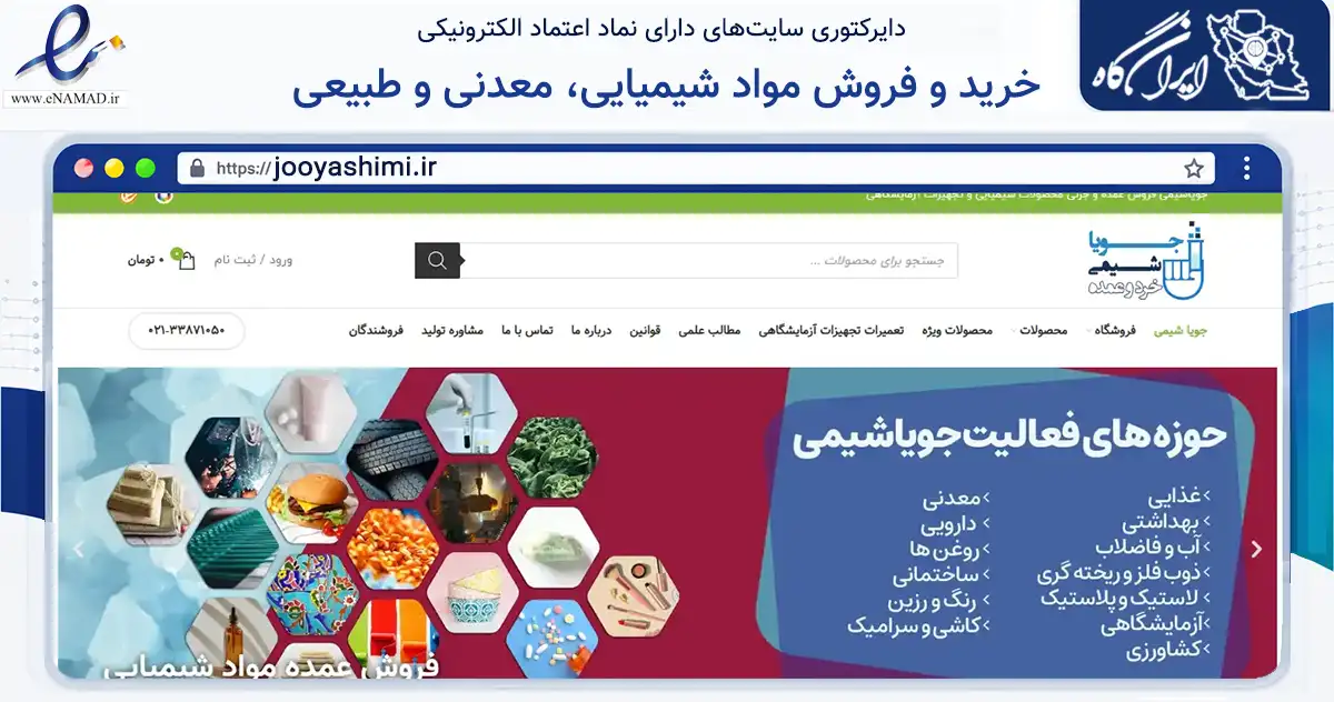 صفحه اصلی سایت خرید و فروش مواد شیمیایی، معدنی و طبیعی به نشانی jooyashimi.ir که در زمینه تجارت، بازرگانی و تبلیغات با مرکزیت تهران فعالیت دارد.