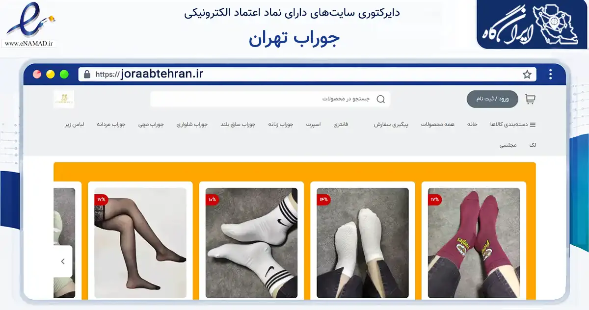 صفحه اصلی سایت جوراب تهران به نشانی joraabtehran.ir که در زمینه تجارت، بازرگانی و تبلیغات با مرکزیت زاهدان فعالیت دارد.