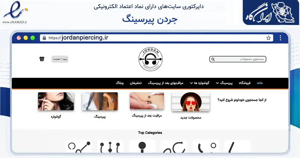 صفحه اصلی سایت جردن پیرسینگ به نشانی jordanpiercing.ir که در زمینه تجارت، بازرگانی و تبلیغات با مرکزیت تهران فعالیت دارد.