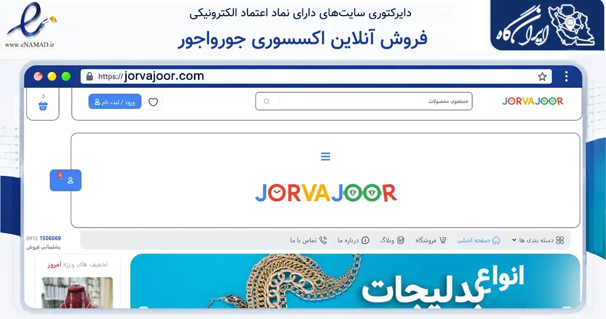صفحه اصلی سایت فروش آنلاین اکسسوری جورواجور به نشانی jorvajoor.com که در زمینه تجارت، بازرگانی و تبلیغات با مرکزیت تهران فعالیت دارد.
