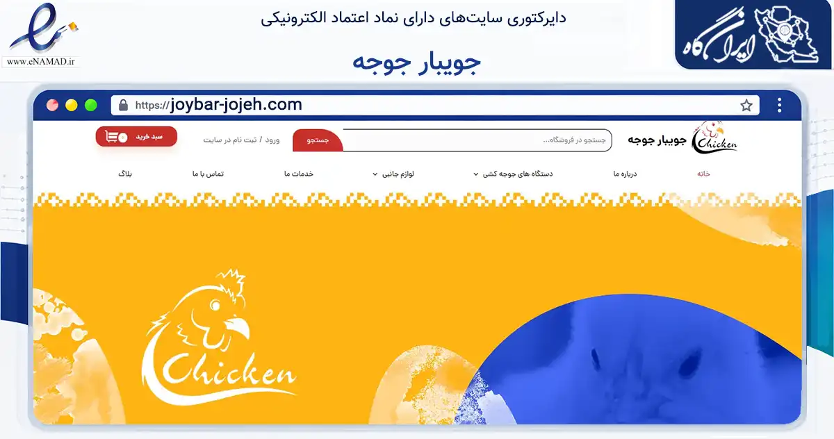 صفحه اصلی سایت جویبار جوجه به نشانی joybar-jojeh.com که در زمینه تجارت، بازرگانی و تبلیغات با مرکزیت ساری فعالیت دارد.