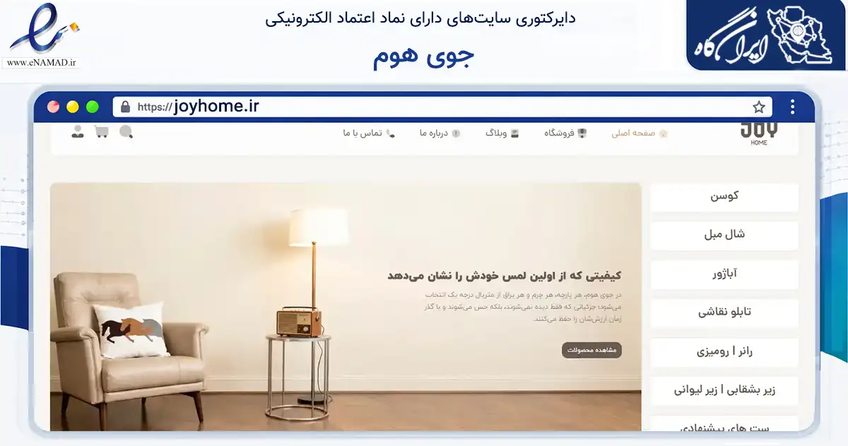 صفحه اصلی سایت جوی هوم به نشانی joyhome.ir که در زمینه تجارت، بازرگانی و تبلیغات با مرکزیت تهران فعالیت دارد.