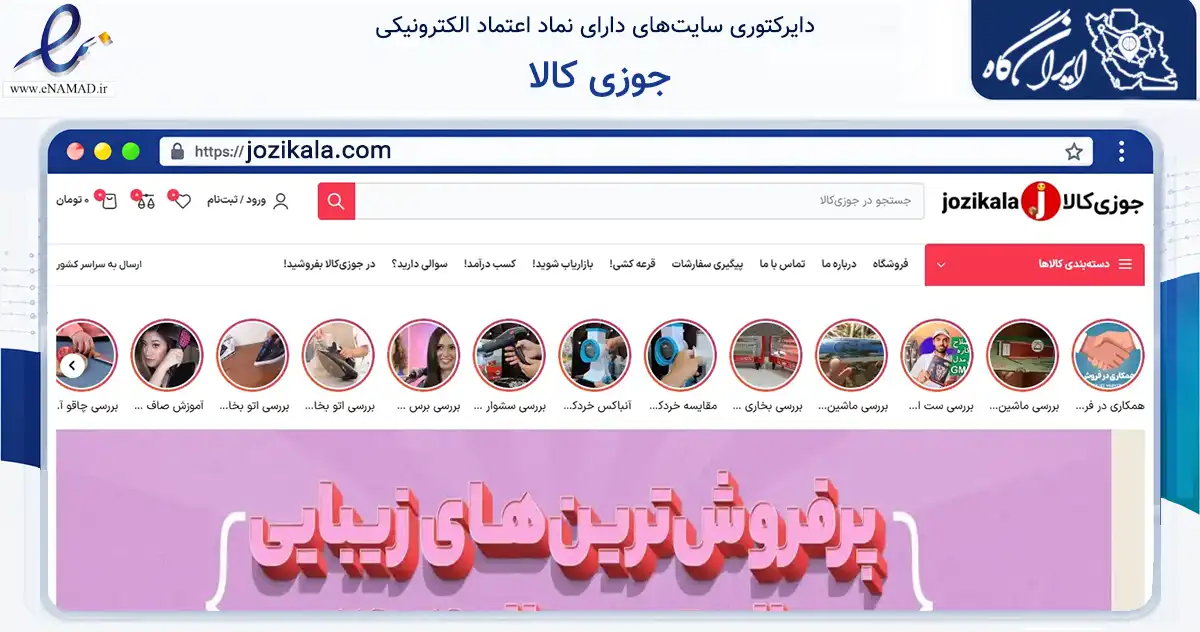 صفحه اصلی سایت جوزی کالا به نشانی jozikala.com که در زمینه تجارت، بازرگانی و تبلیغات با مرکزیت خرم‌آباد فعالیت دارد.