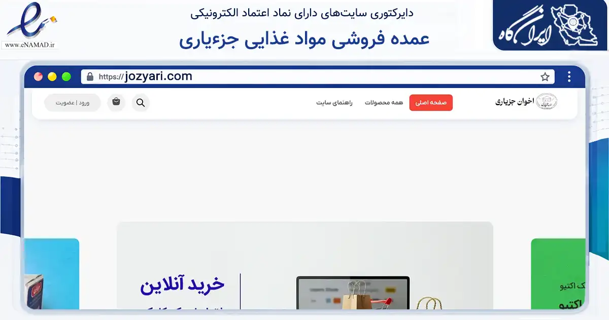 صفحه اصلی سایت عمده فروشی مواد غذایی جزءیاری به نشانی jozyari.com که در زمینه تجارت، بازرگانی و تبلیغات با مرکزیت زنجان فعالیت دارد.