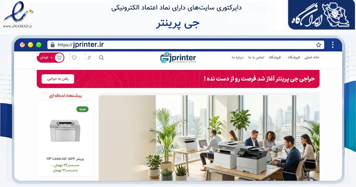 صفحه اصلی سایت جی پرینتر به نشانی jprinter.ir که در زمینه تجارت، بازرگانی و تبلیغات با مرکزیت فردیس فعالیت دارد.