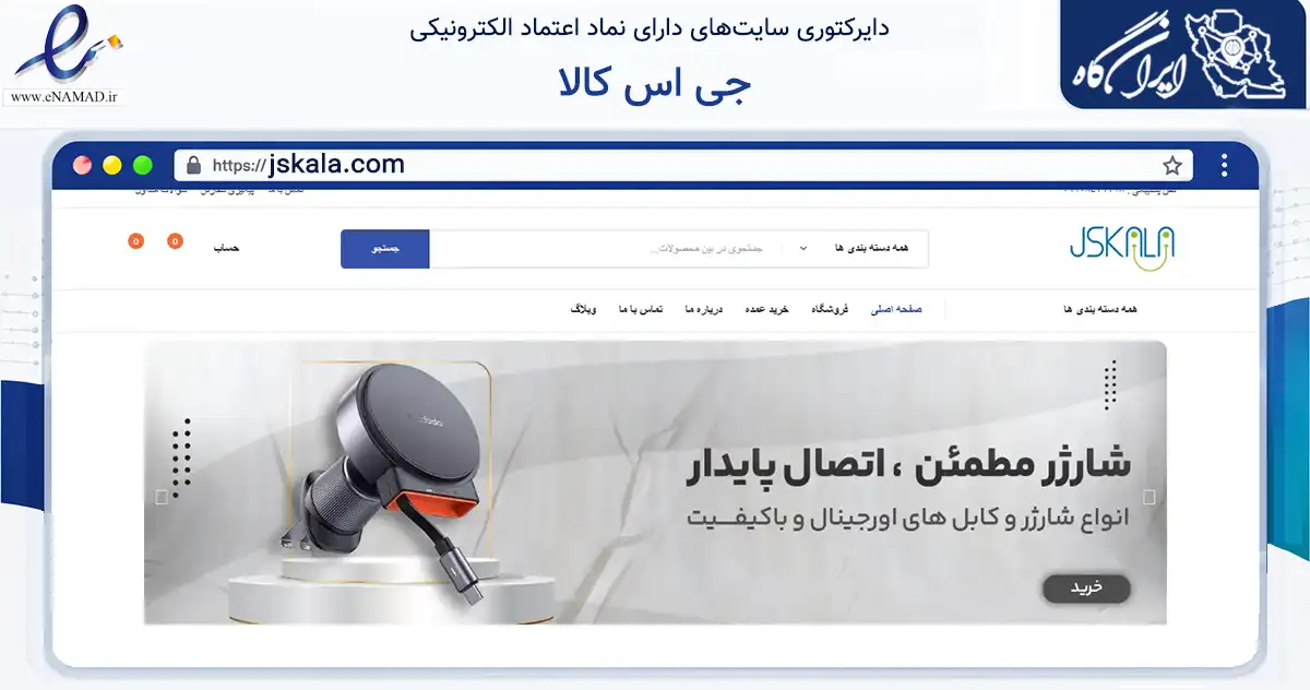 صفحه اصلی سایت جی اس کالا به نشانی jskala.com که در زمینه تجارت، بازرگانی و تبلیغات با مرکزیت تهران فعالیت دارد.