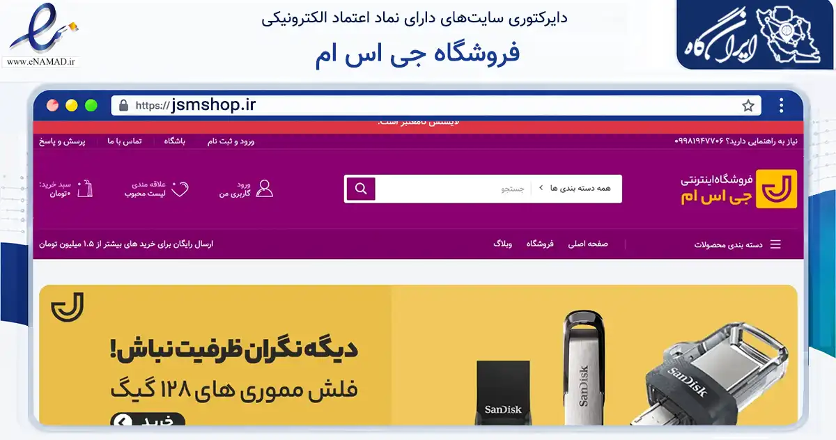 صفحه اصلی سایت فروشگاه جی اس ام به نشانی jsmshop.ir که در زمینه تجارت، بازرگانی و تبلیغات با مرکزیت مهر فعالیت دارد.