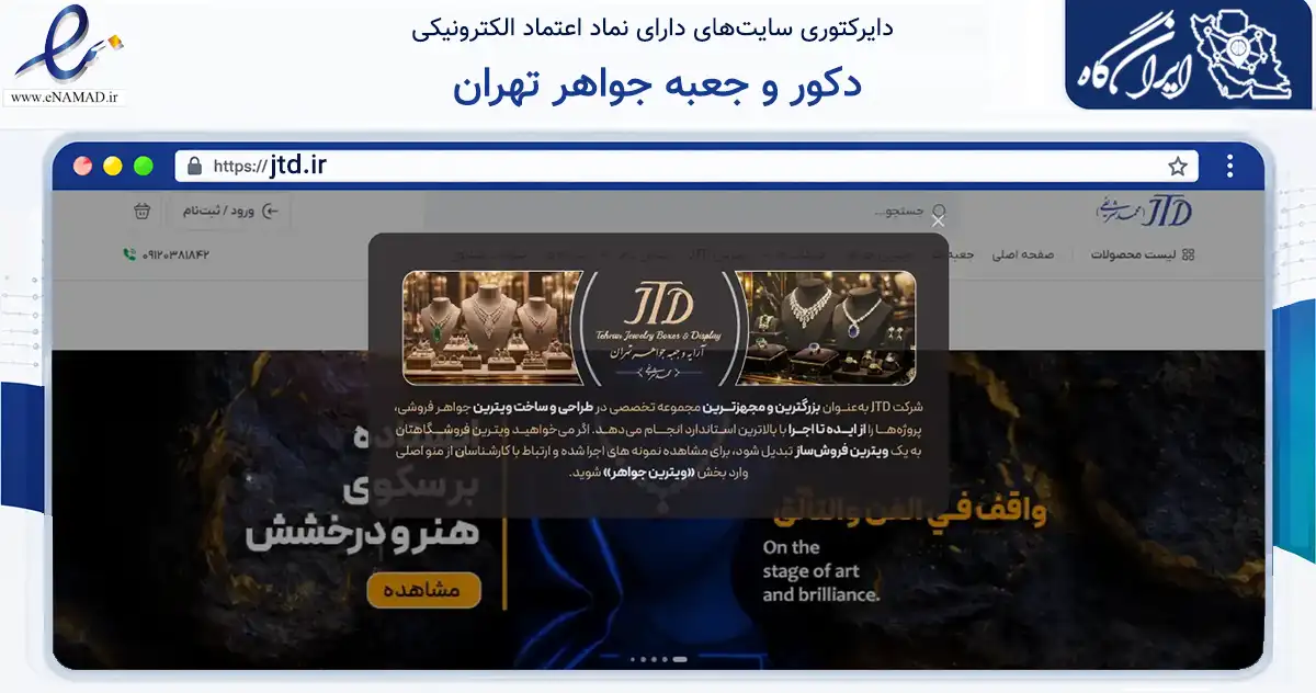 صفحه اصلی سایت دکور و جعبه جواهر تهران به نشانی jtd.ir که در زمینه تجارت، بازرگانی و تبلیغات با مرکزیت تهران فعالیت دارد.