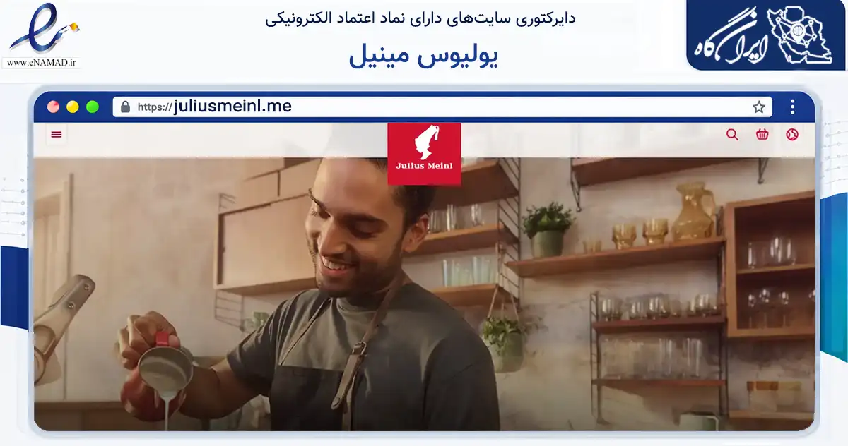 صفحه اصلی سایت یولیوس مینیل به نشانی juliusmeinl.me که در زمینه تجارت، بازرگانی و تبلیغات با مرکزیت اصفهان فعالیت دارد.