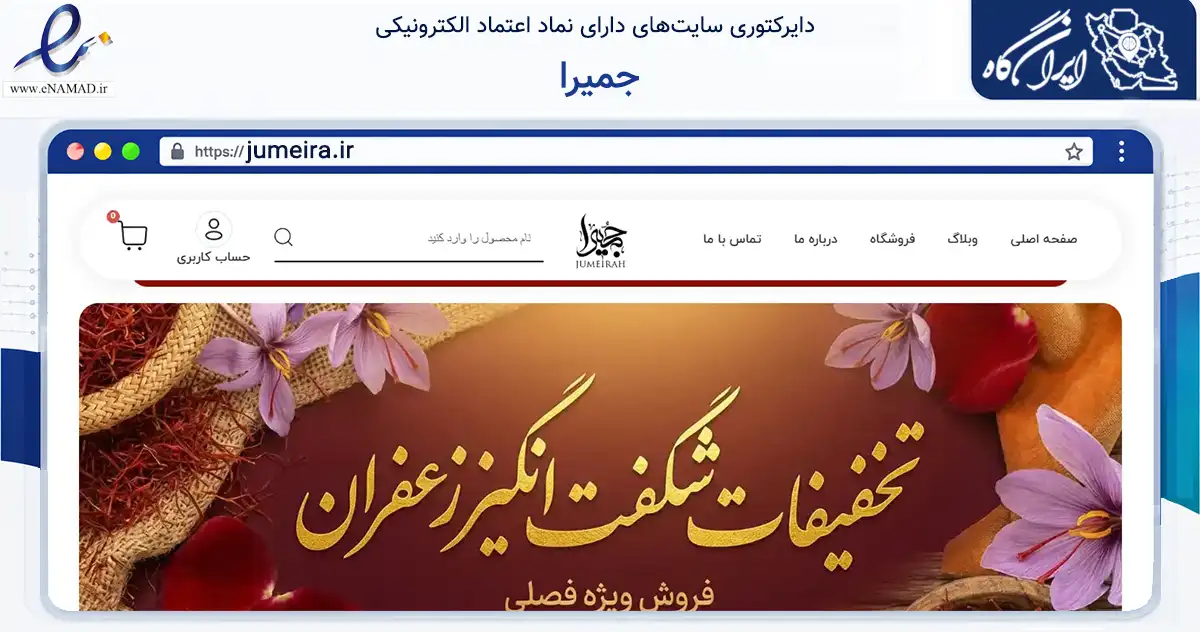 صفحه اصلی سایت جمیرا به نشانی jumeira.ir که در زمینه تجارت، بازرگانی و تبلیغات با مرکزیت قائنات فعالیت دارد.