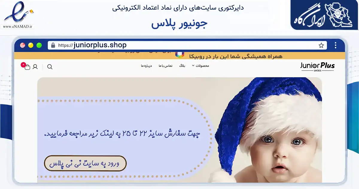 صفحه اصلی سایت جونیور پلاس به نشانی juniorplus.shop که در زمینه تجارت، بازرگانی و تبلیغات با مرکزیت سمنان فعالیت دارد.
