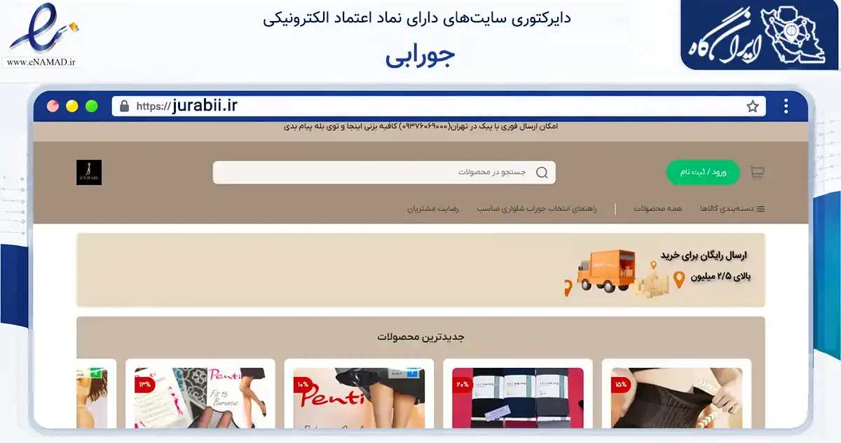 صفحه اصلی سایت جورابی به نشانی jurabii.ir که در زمینه تجارت، بازرگانی و تبلیغات با مرکزیت تهران فعالیت دارد.