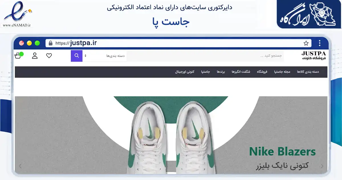 صفحه اصلی سایت جاست پا به نشانی justpa.ir که در زمینه تجارت، بازرگانی و تبلیغات با مرکزیت تهران فعالیت دارد.