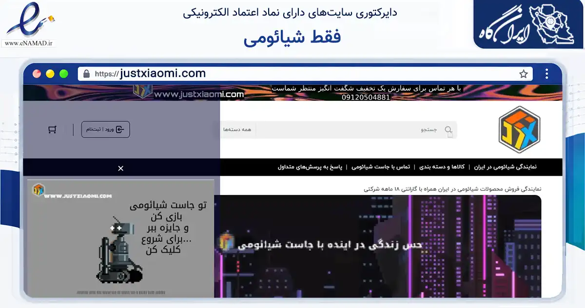 صفحه اصلی سایت فقط شیائومی به نشانی justxiaomi.com که در زمینه تجارت، بازرگانی و تبلیغات با مرکزیت تهران فعالیت دارد.