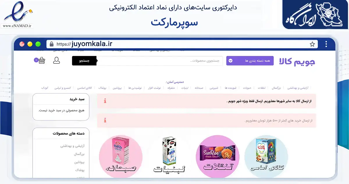 صفحه اصلی سایت سوپرمارکت به نشانی juyomkala.ir که در زمینه تجارت، بازرگانی و تبلیغات با مرکزیت جویم فعالیت دارد.