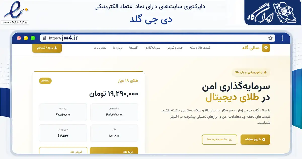 صفحه اصلی سایت دی جی گلد به نشانی jw4.ir که در زمینه تجارت، بازرگانی و تبلیغات با مرکزیت بندرگز فعالیت دارد.