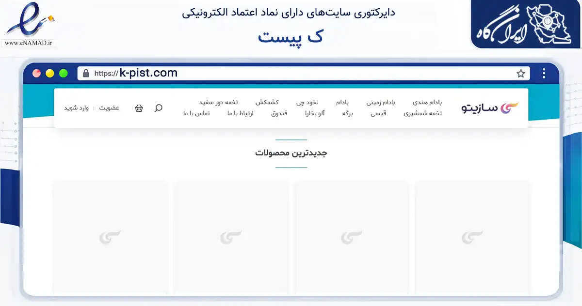 صفحه اصلی سایت ک پیست به نشانی k-pist.com که در زمینه تجارت، بازرگانی و تبلیغات با مرکزیت زرندیه فعالیت دارد.