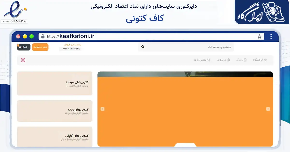صفحه اصلی سایت کاف کتونی به نشانی kaafkatoni.ir که در زمینه تجارت، بازرگانی و تبلیغات با مرکزیت قم فعالیت دارد.